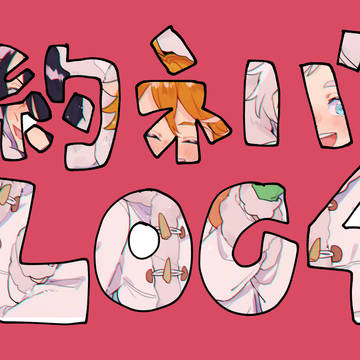 約ネバ log4