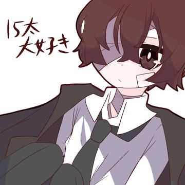 太 宰 治 か わ い い