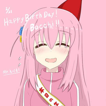 誕生日　ぼっちちゃん