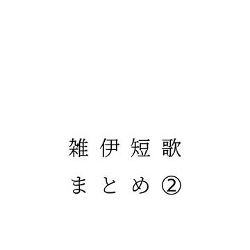 雑伊短歌まとめ②