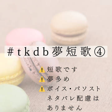 #tkdb夢短歌④