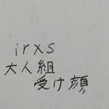 大人組受け顔