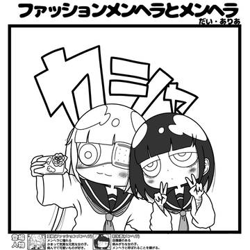 ファッションメンヘラとメンヘラ「加工女子」