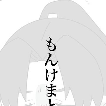 もんけまとめ