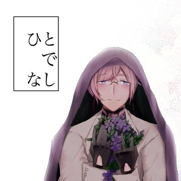 【web再録】ひとでなし