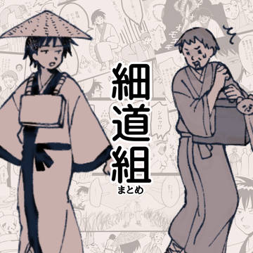 細道組まとめ