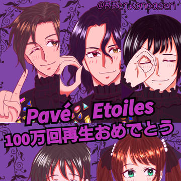 Pavé Étoiles100万回再生おめでとう