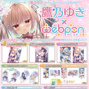 鷹乃ゆき×ウェブポン