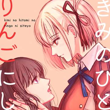 【WEB再録】きみのひとみのりんごにしてよ