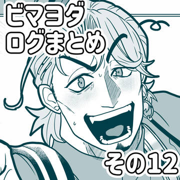 ビマヨダログまとめ その12