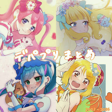 デパプリまとめ
