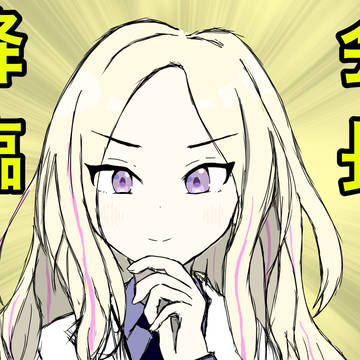 会長降臨