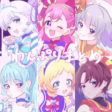 わんぷりまとめ