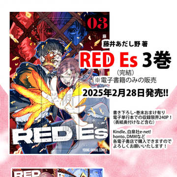【商業告知】RED Es 第3巻(完結)発売されます!