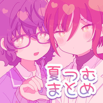 ❤️夏つむまとめ💙