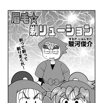 【無配】眉毛☆剃リューション