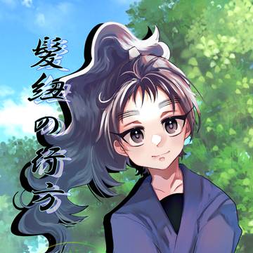 【忍FES.30】髪紐の行方(久々知夢本)