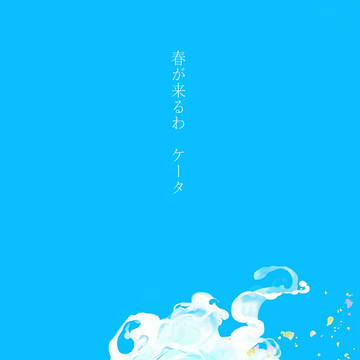 春を告ぐヒト