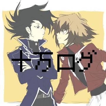 十万ログ