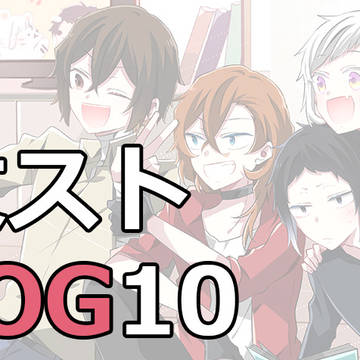 文ストLOG10