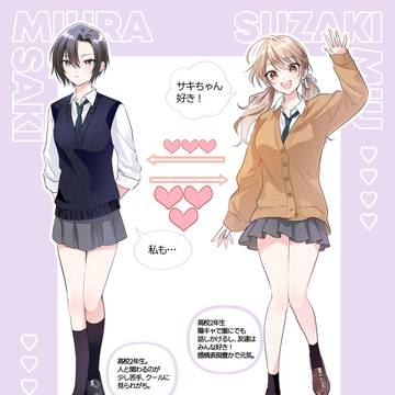 サキとミウ