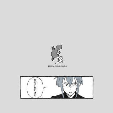 【絶海下】「ただそれだけだ」【アフター】