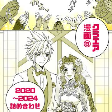クラエア漫画⑧(詰め合わせ)