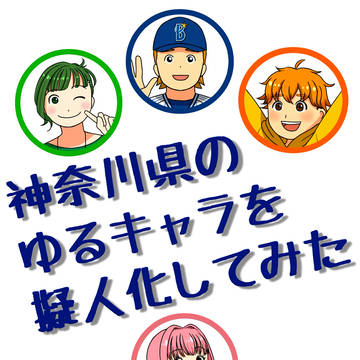 【Web再録】神奈川県のゆるキャラを擬人化してみた