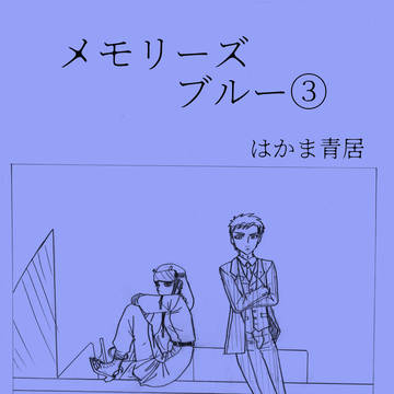 メモリーズブルー③