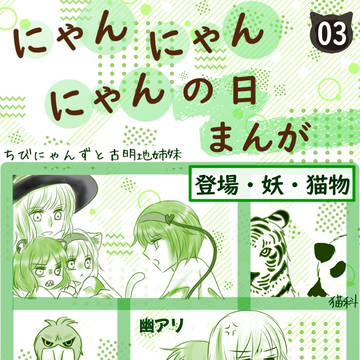 '22にゃんにゃんにゃんの日漫画03(ฅ`ω´ฅ)(ฅ`ω´ฅ)