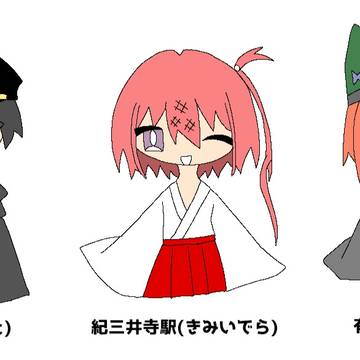 駅擬人化