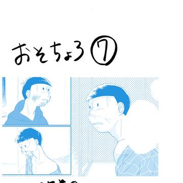 おそチョロ⑦