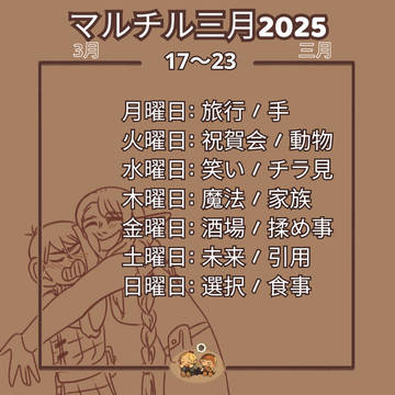 チルマル三月2025 !