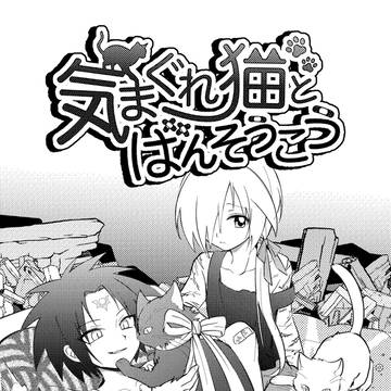 気まぐれ猫とばんそうこう【キョウテル＆コドテル(原作版)】
