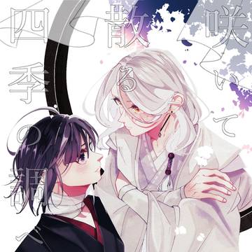 咲いて散る四季の調べ