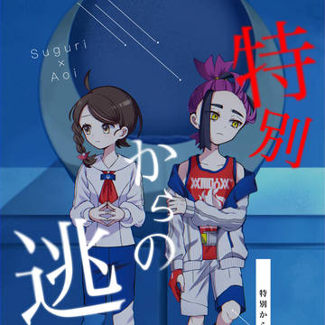 特別からの逃避行