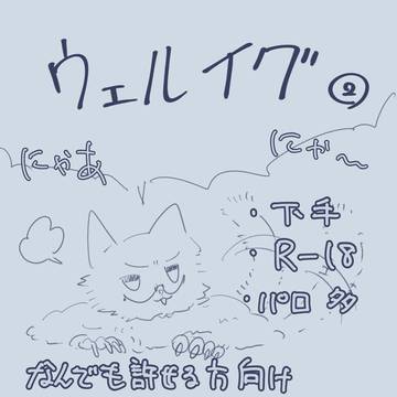 ウェルイグ②