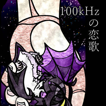 【ゼロきみ2展示】100khHzの恋歌【サンプル】