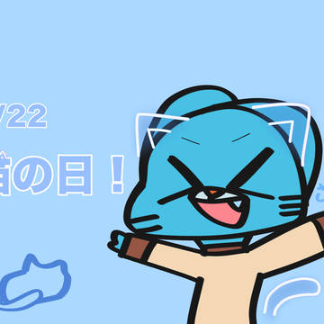 猫の日！