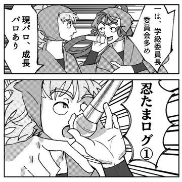 忍たままとめ①