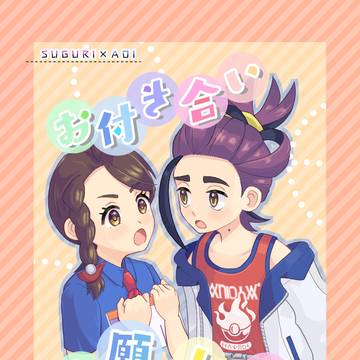 スグアオ同人誌①サンプル