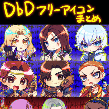 DbDフリーアイコンまとめ