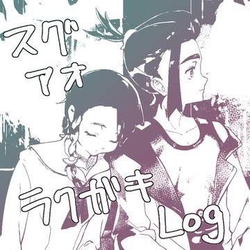 スグアオラクガキLog