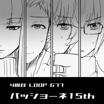 弊宇宙の日記：4週目LOOP677 パッショーネ15th
