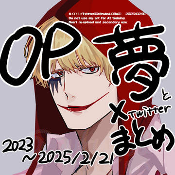 OP夢（💋）Xまとめ①。2023~2025/2/21