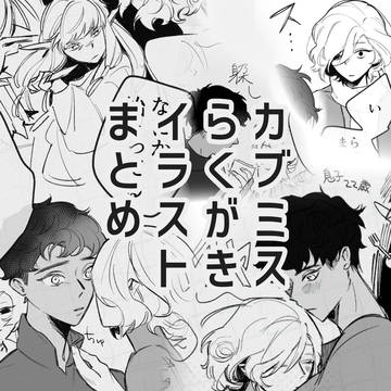 カブミス絵まとめ