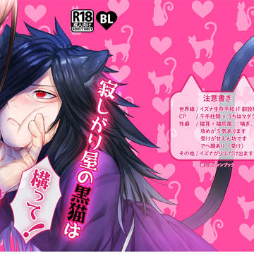 【Web再録】寂しがり屋の黒猫は構ってほしい!