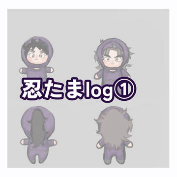 【忍たま】ついログ1
