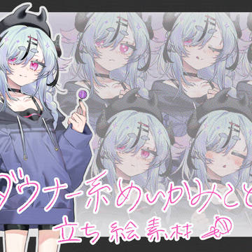 ダウナー系めいかみこと 立ち絵素材