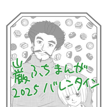 巌ふちバレンタイン2025